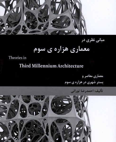 مبانی نظری در معماری هزاره‌ی سوم: معماری معاصر و بستر شهری در هزاره‌ی سوم= Theories in third millennium architecture