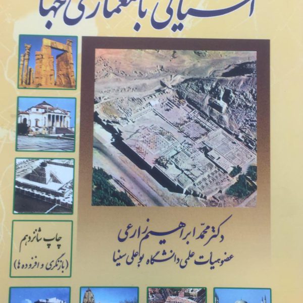 آشنایی با معمار ی جهان