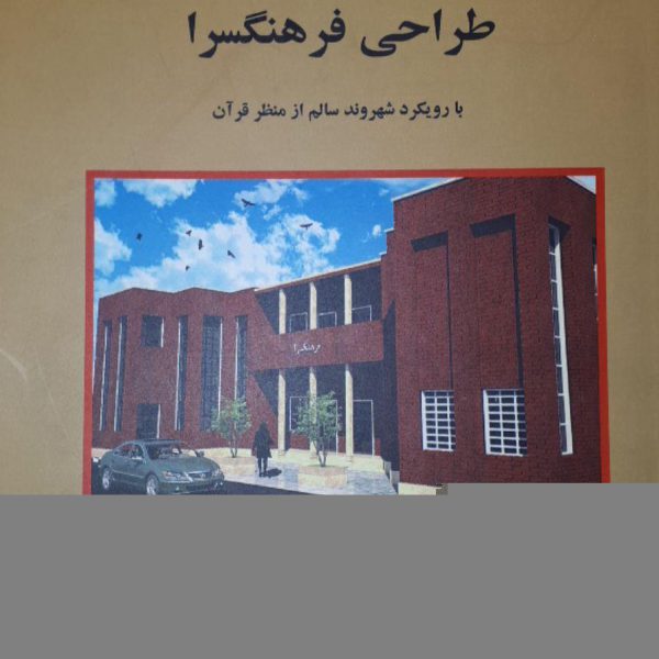 طراحی فرهنگسرا با رویکرد شهروند سالم از منظر قرآن