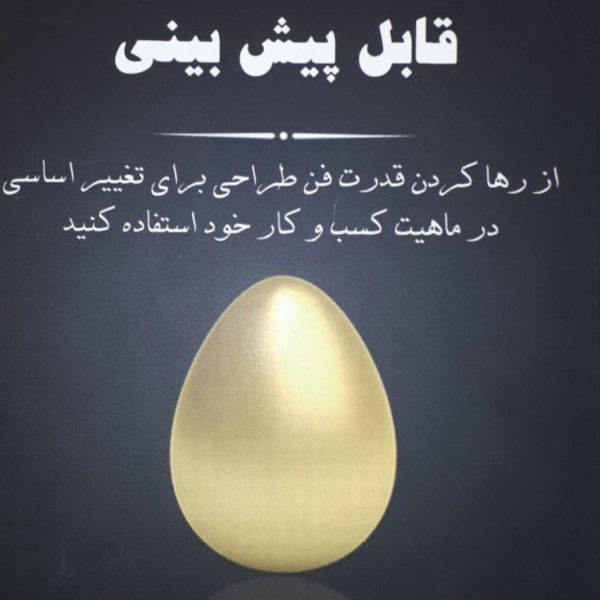 جادوی قابل پیش‌بینی: از رها کردن قدرت فن طراحی برای تغییر اساسی در ماهیت کسب و کار خود استفاده کنید