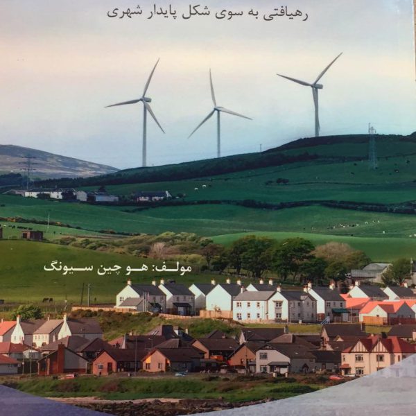 شهر های صرفه جو  در  مصرف انرژی