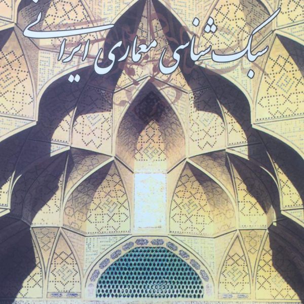 سبک شناسی معماری ایرانی