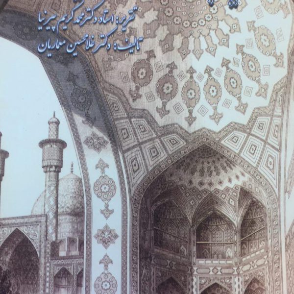 آشنایی با معماری اسلامی ایران
