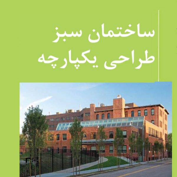 ساختمان سبز طراحی یکپارچه