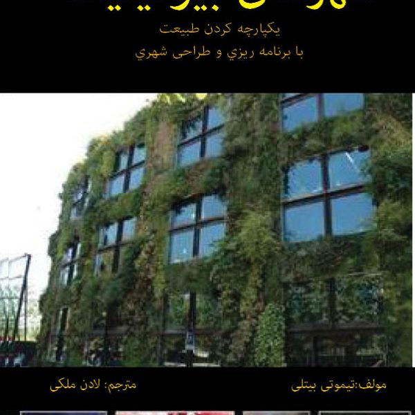 شهرهای بیوفیلیک