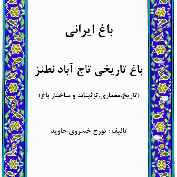 باغ ایرانی باغ تاریخی تاج آباد نطنز
