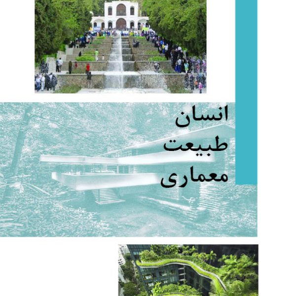 انسان طبیعت معماری