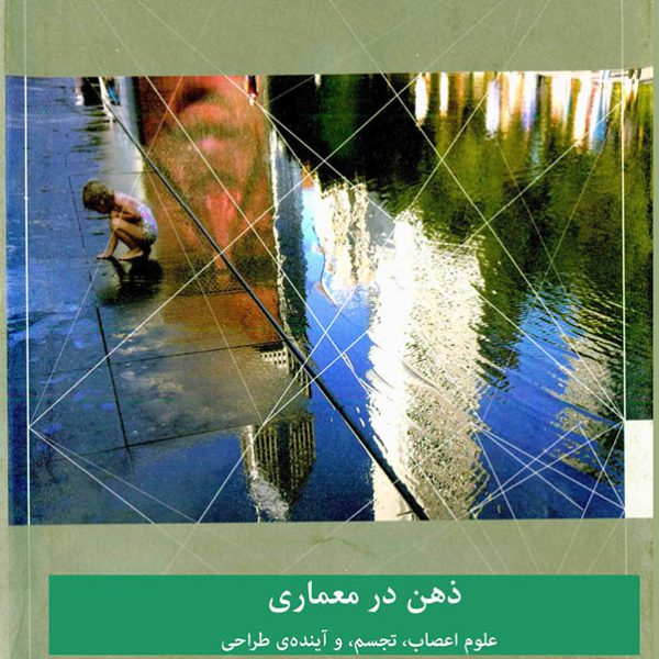 ذهن در معماری