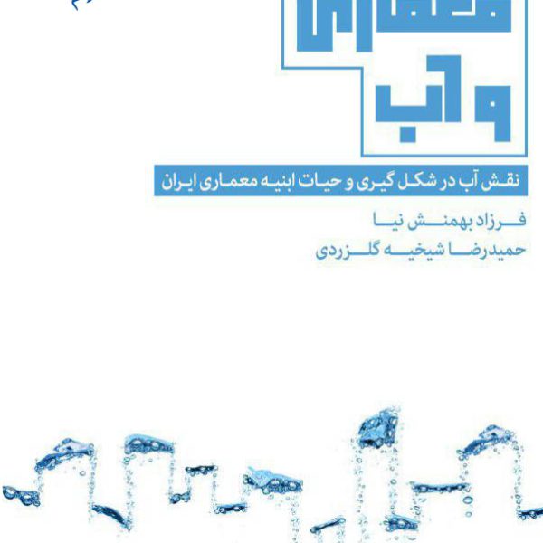 معماری و آب (نقش آب در شکل گیری و حیات ابنیه معماری ایران )