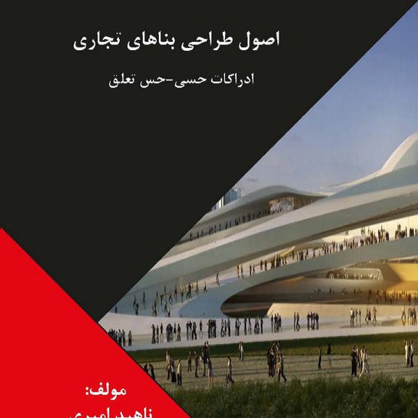 اصول طراحی بناهای تجاری(ادراکات حسی- حس تعلق)