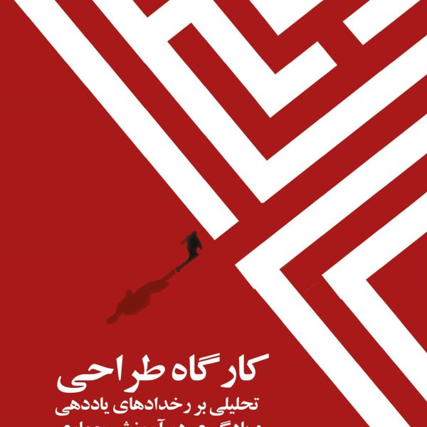 کارگاه طراحی     تحلیلی بر رخداد‌های یاددهی و یادگیری در آموزش معماری