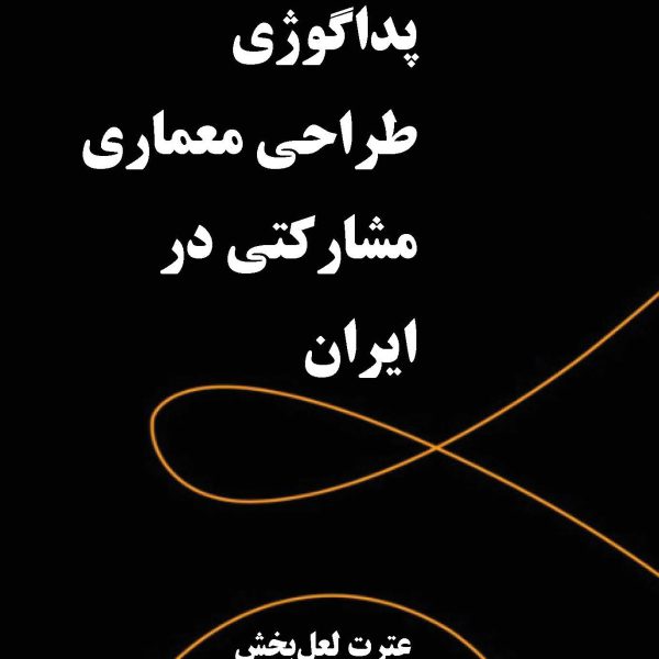 پداگوژی طراحی معماری مشارکتی در ایران