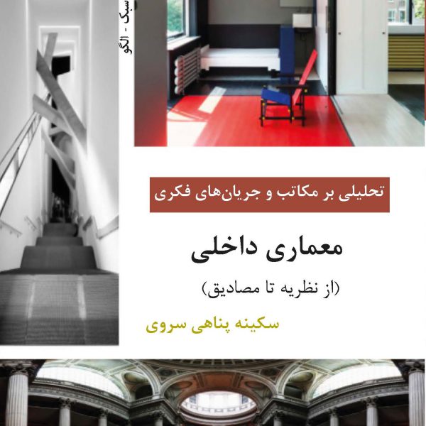 تحلیلى بر مکاتب و جریان هاى فکرى معمارى داخلى (از نظریه تا مصادیق)