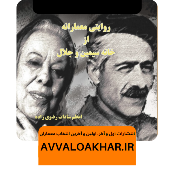 روایتی معمارانه از خانه سیمین و جلال