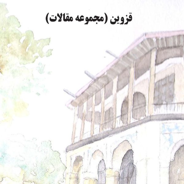 قزوین(مجموعه مقالات)