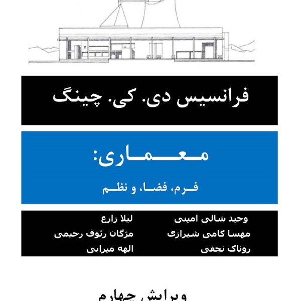 معماری فرم فضا نظم