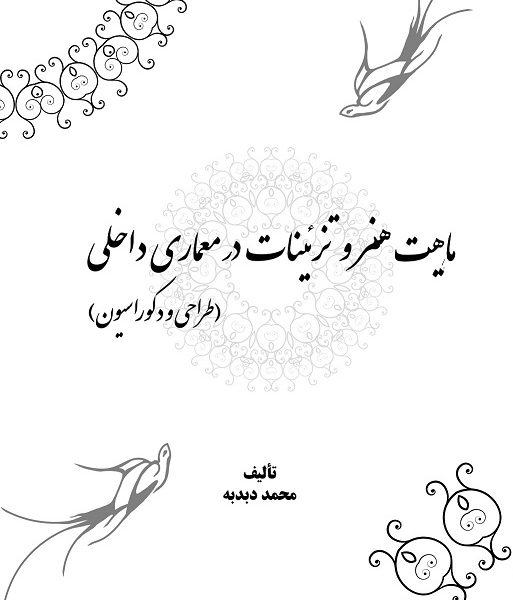 ماهیت هنر و تزئینات در معماری داخلی