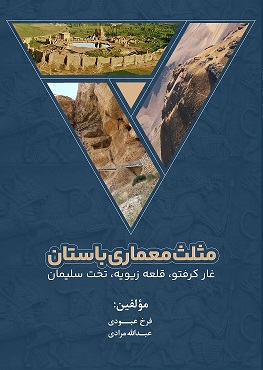 ‏‫مثلث معماری باستان‬‏‫: غار کرفتو، قلعه زیویه، تخت سلیمان‬‏‫