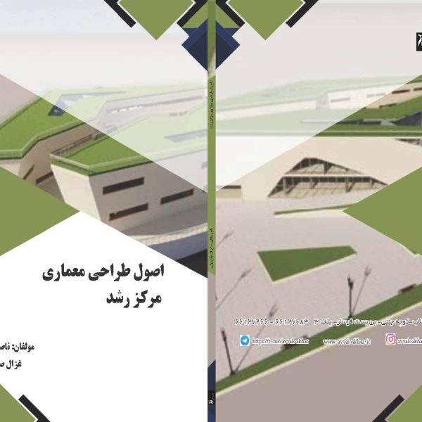 اصول طراحی معماری مرکز رشد