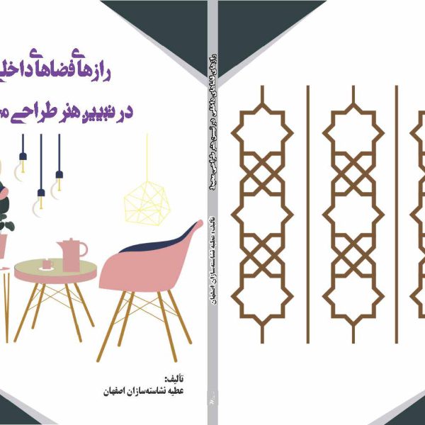 رازهای فضاهای داخلی در تبیین هنر طراحی محیط