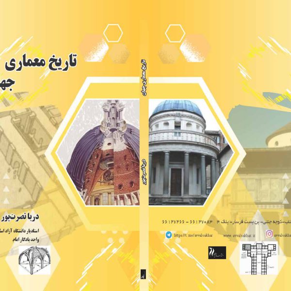 تاریخ معماری جهان