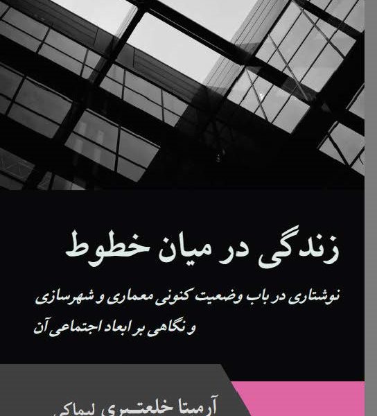 زندگی در میان خطوط
