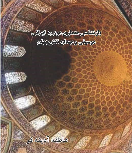 باز شناسی معماری موزون ایرانی               موسیقی و میدان نقش‌جهان