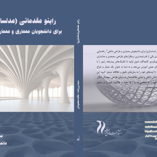 راینو مقدماتی