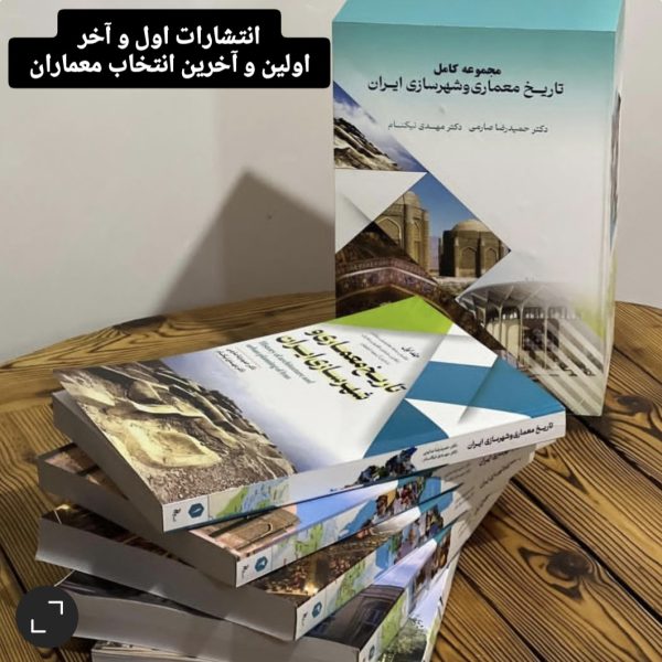 تاریخ معماری و شهرسازی ایران