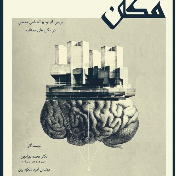 حس مکان      بررسی کاربرد روانشناسی محیط در مکان‌های مختلف