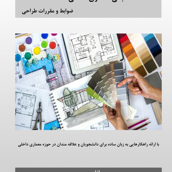 مبانی معماری داخلی( ضوابط و مقررات طراحی)