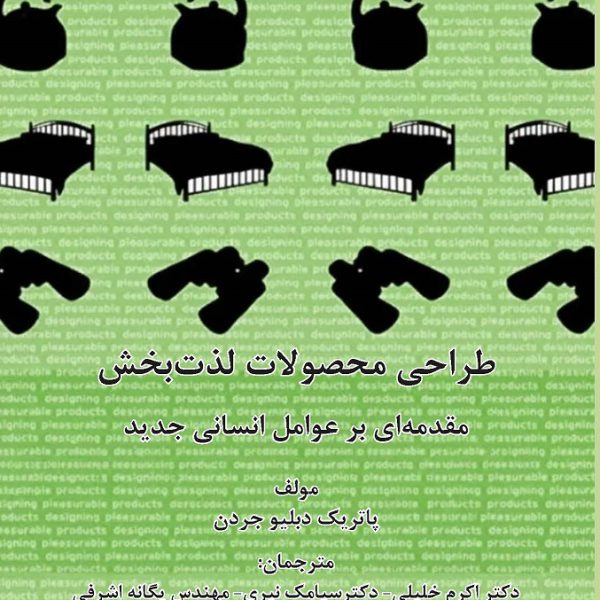 طراحی محصولات لذت‌بخش        مقدمه‌ای بر عوامل انسانی جدید