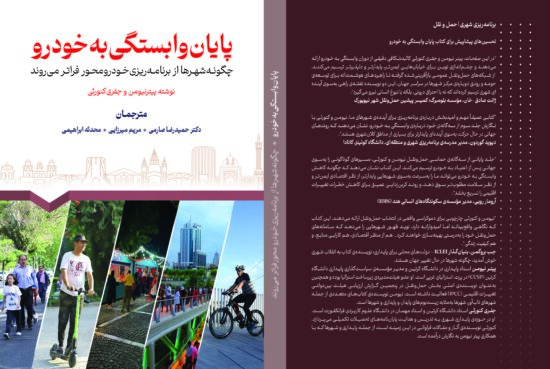 پایان وابستگی به خودرو