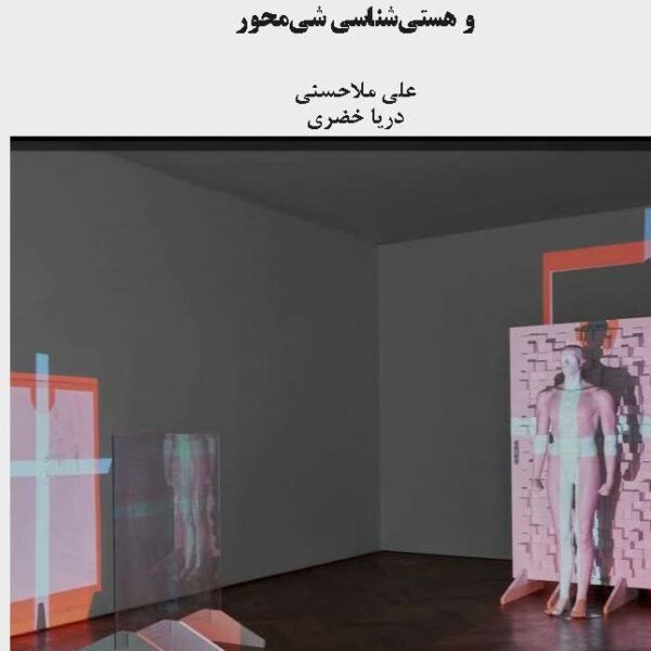 معماری و هستی‌شناسی شی‌محور