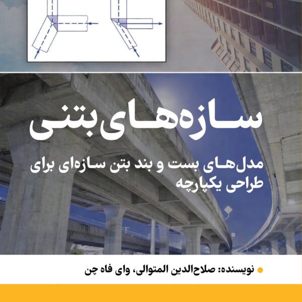 سازه‌های بتنی مدل‌های بست و بند بتن سازه‌ای برای طراحی یکپارچه