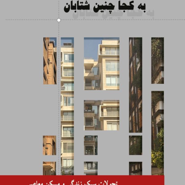 تحولات سبک زندگی و مسکن معاصر