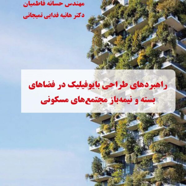 راهبردهای طراحی بایوفیلیک در فضاهای بسته و نیمه‌باز مجتمع‌های مسکونی