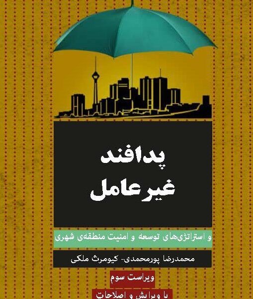 پدافند غیر عامل
