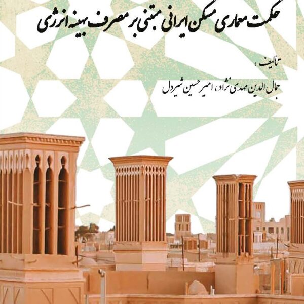 حکمت معماری مسکن ایرانی مبتنی بر مصرف بهینه انرژی