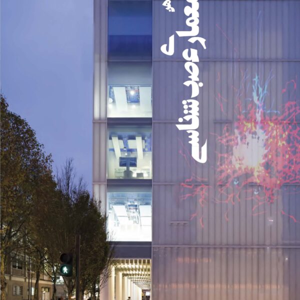 کارکرد ذهن در معماری عصب شناسی