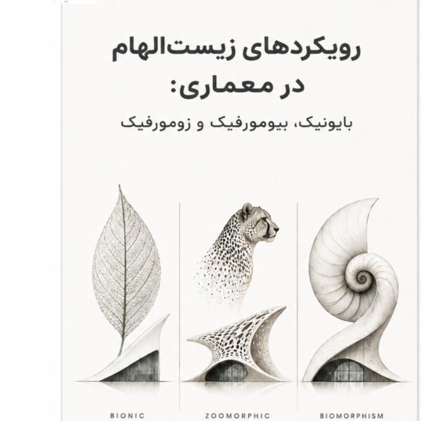 کتاب رویکردهای زیست الهام در معماری      بایونیک، بیومورفیک و زومورفیک