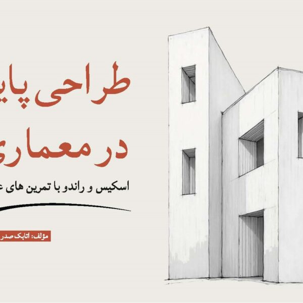 طراحی پایه در معماری     اسکیس و راندو با تمرین های عملی