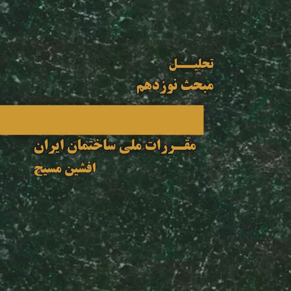 تحلیل  مبحث نوزدهم    مقررات ملی ساختمان ایران