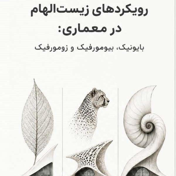 رویکردهای زیست الهام در معماری بایونیک، بیومورفیک و زومورفیک