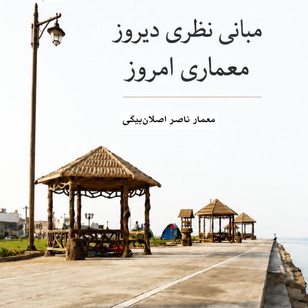 مبانی نظری دیروز – معماری امروز