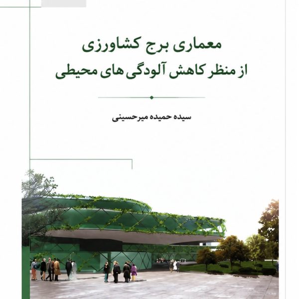 معماری برج کشاورزی