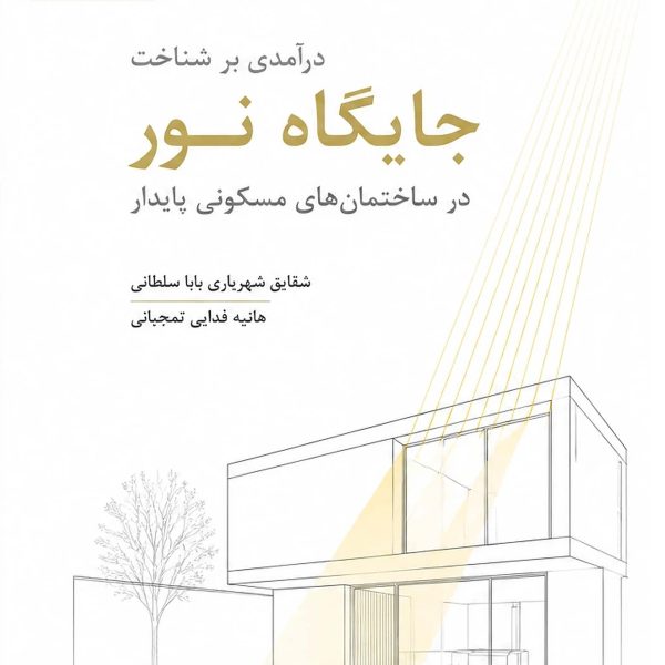 درآمدی بر شناخت جایگاه نور در ساختمان های مسکونی پایدار