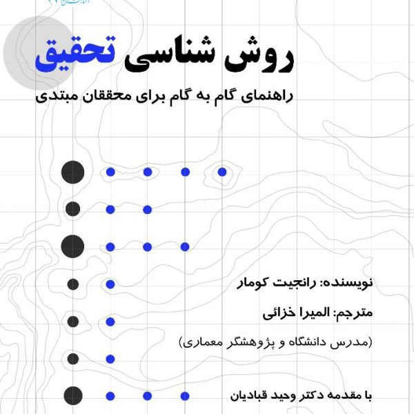 راهنمای گام به گام روش شناسی تحقیق
