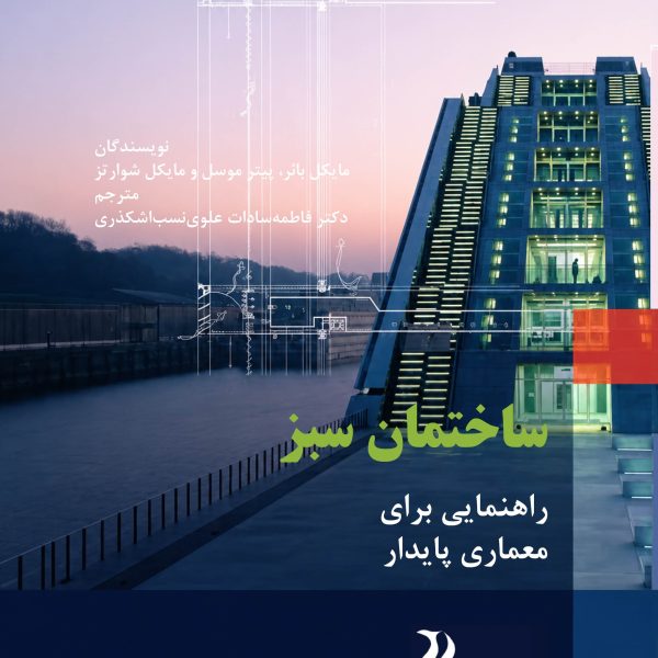 ساختمان سبز: راهنمایی برای معماری پایدار